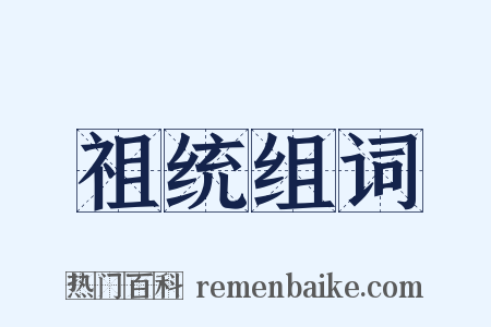 祖统组词是什么意思的图片